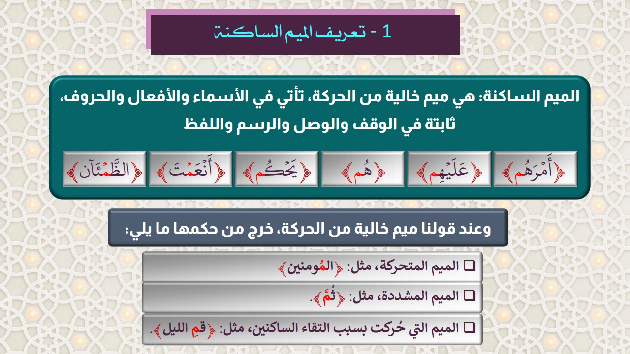 أحكام الميم الساكنة - الصفحة 2